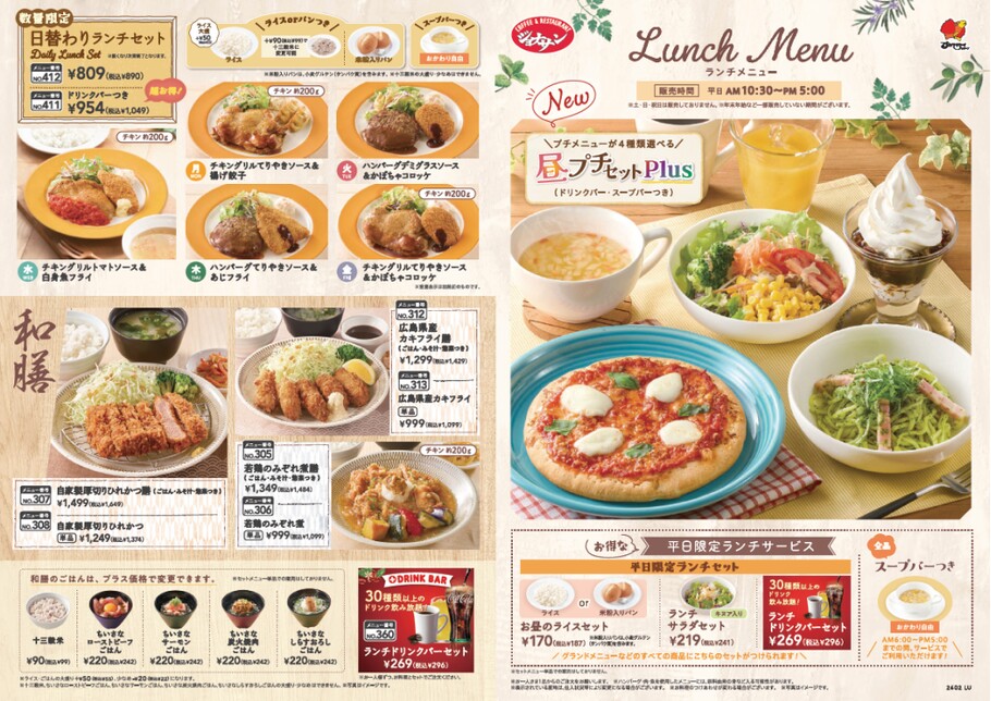 ジョナサン<2月5日_メニュー_ランチ_都心価格>