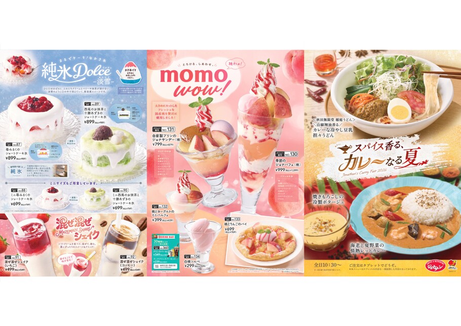 ジョナサン<7月16日_メニュー_フェア>